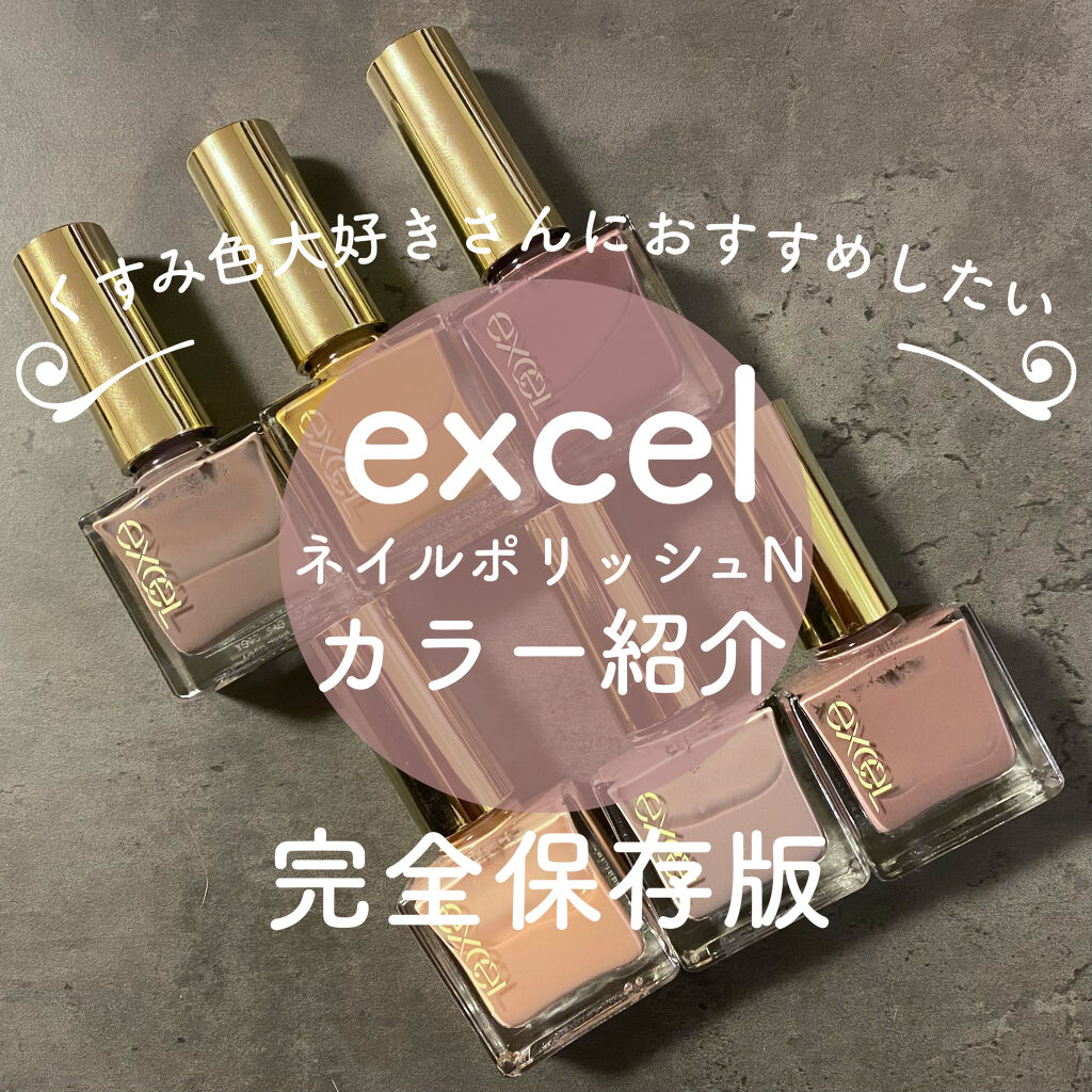 エクセル ネイルポリッシュ N/excel/マニキュアを使ったクチコミ（1枚目）