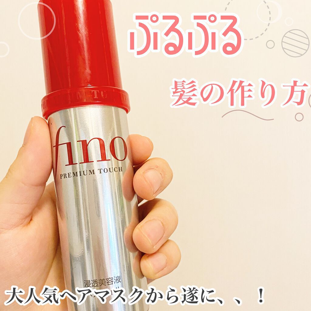 フィーノ　プレミアムタッチ　濃厚美容液ヘアマスク/フィーノ/ヘアマスク・ヘアパックを使ったクチコミ（1枚目）