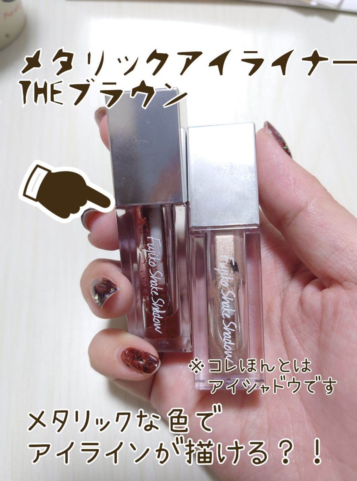 フジコシェイクシャドウ　THEブラウン！
普通はアイシャドウなので、ちょんちょんのせて指でぽんぽんぼかすのが正解なんだけど私はこのメタリックなブラウンでアイライン描きたくて買ってみました！

※アイライナーとしての使い方※
アイラインを引き