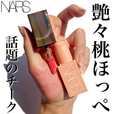 
 NARSからまったまた可愛いアイテムが💕

アフターグロー　リキッドブラッシュ

今日7/21発売の新作ほやほやです🍑

リキッドチークなんだけど、スキンケア効果もあるそうです✨

私が使っているの