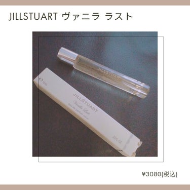 ヴァニラ ラスト オード パルファン/JILL STUART/香水(レディース)を使ったクチコミ（2枚目）