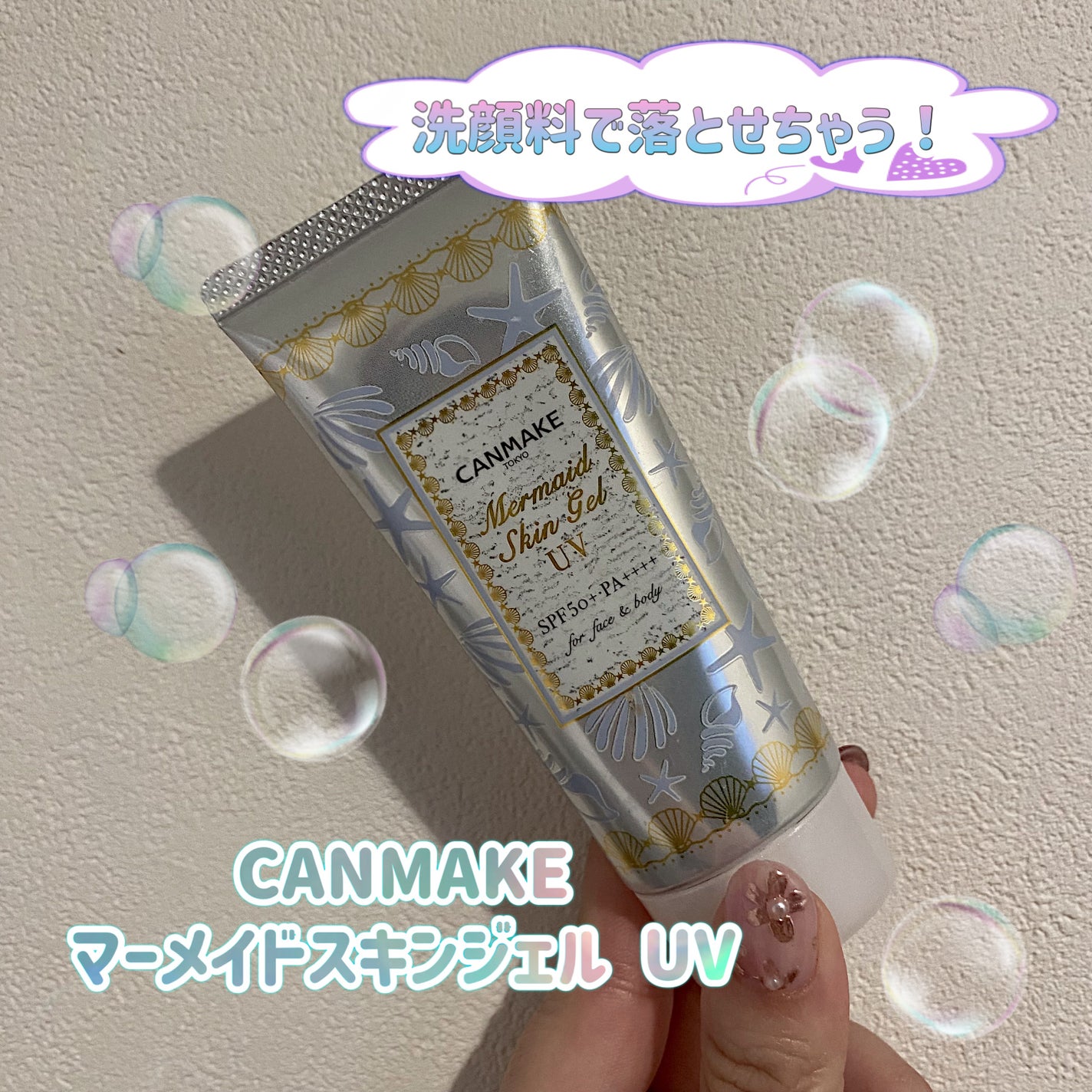 マーメイドスキンジェルUV/キャンメイク/日焼け止めジェルを使ったクチコミ(1枚目)