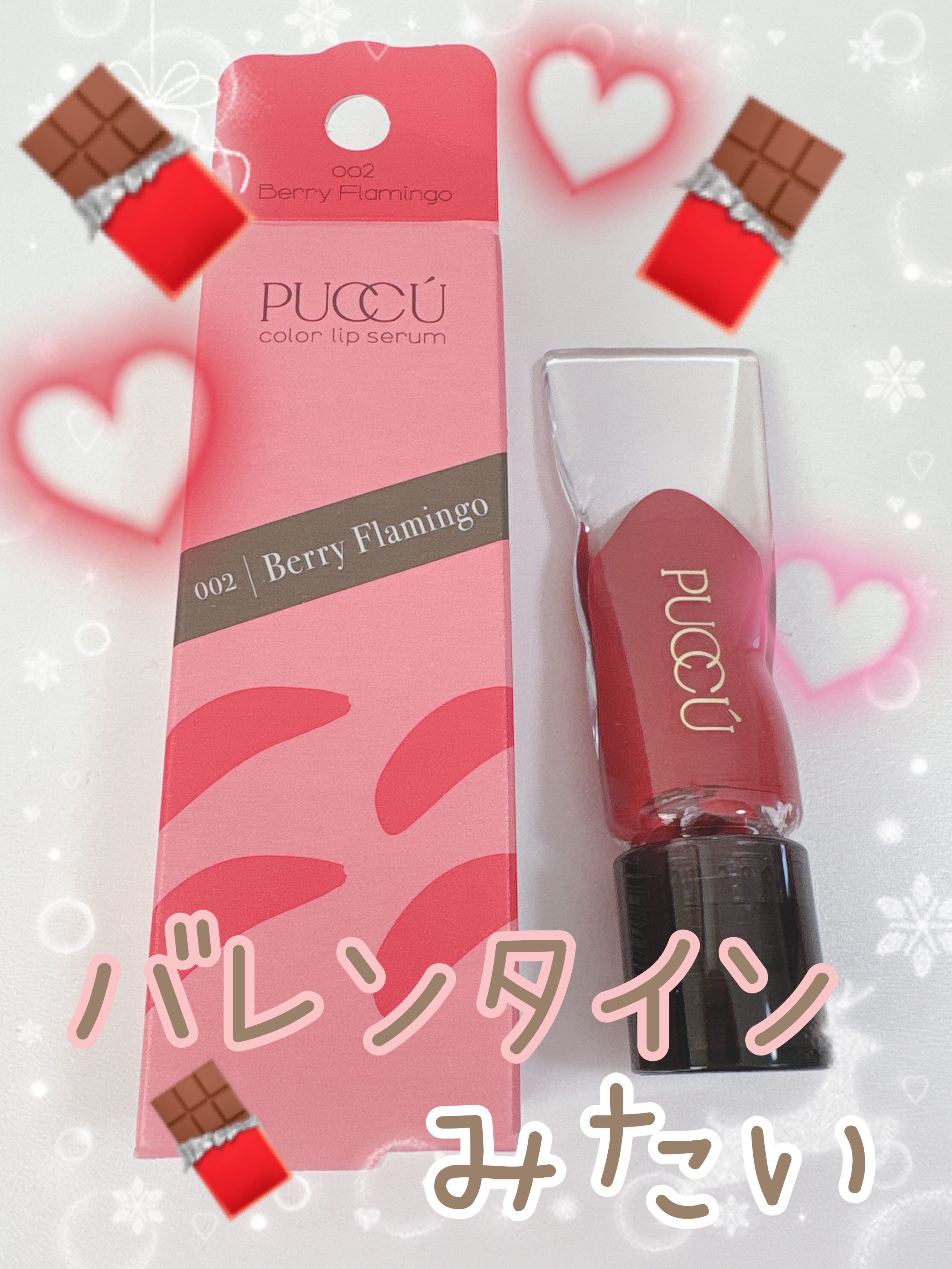 カラーリップセラム 002 ベリーフラミンゴ/PUCCÚ/リップグロスを使ったクチコミ（1枚目）