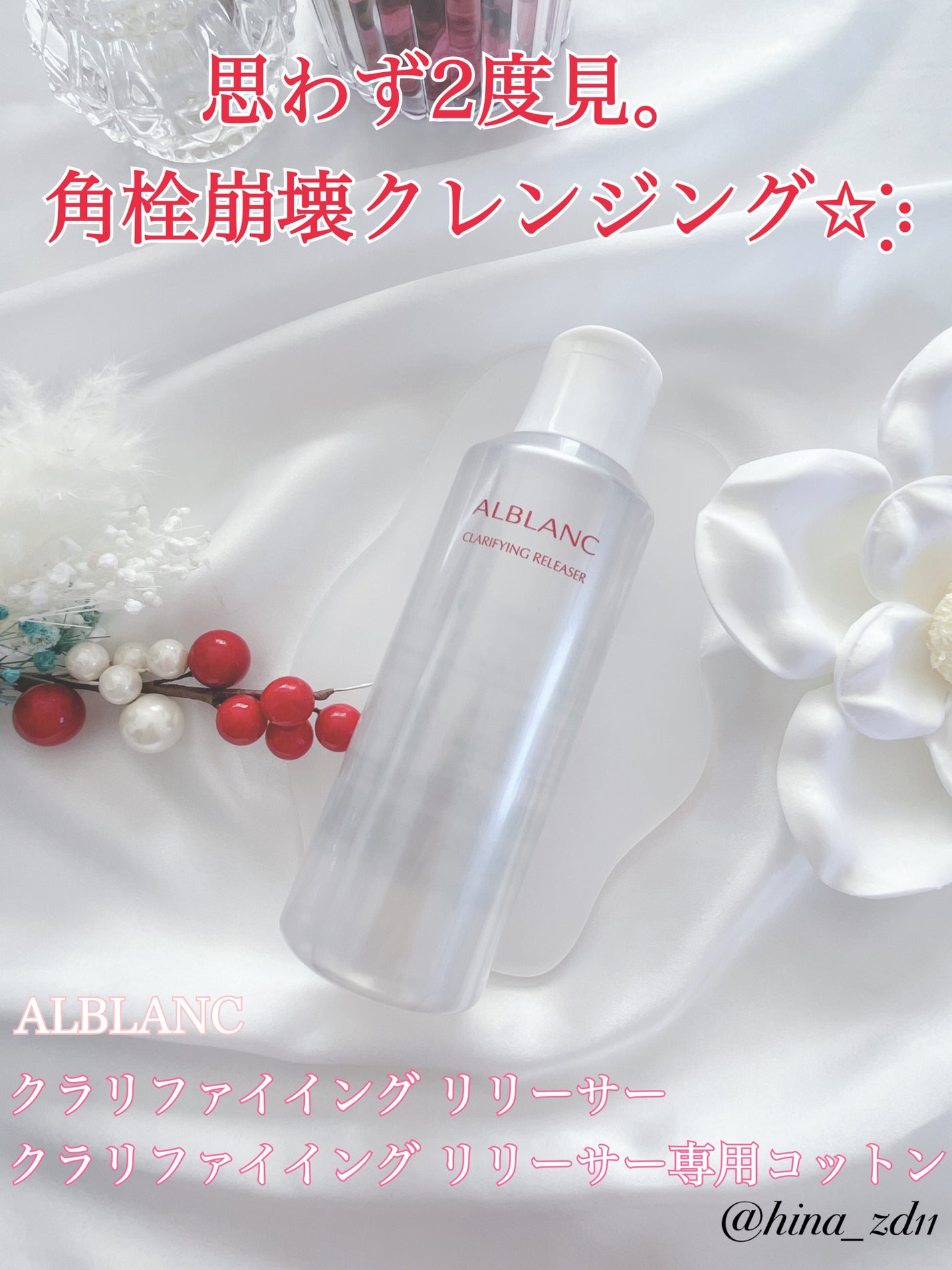 クラリファイイング リリーサー/ALBLANC/クレンジングウォーターを使ったクチコミ(1枚目)