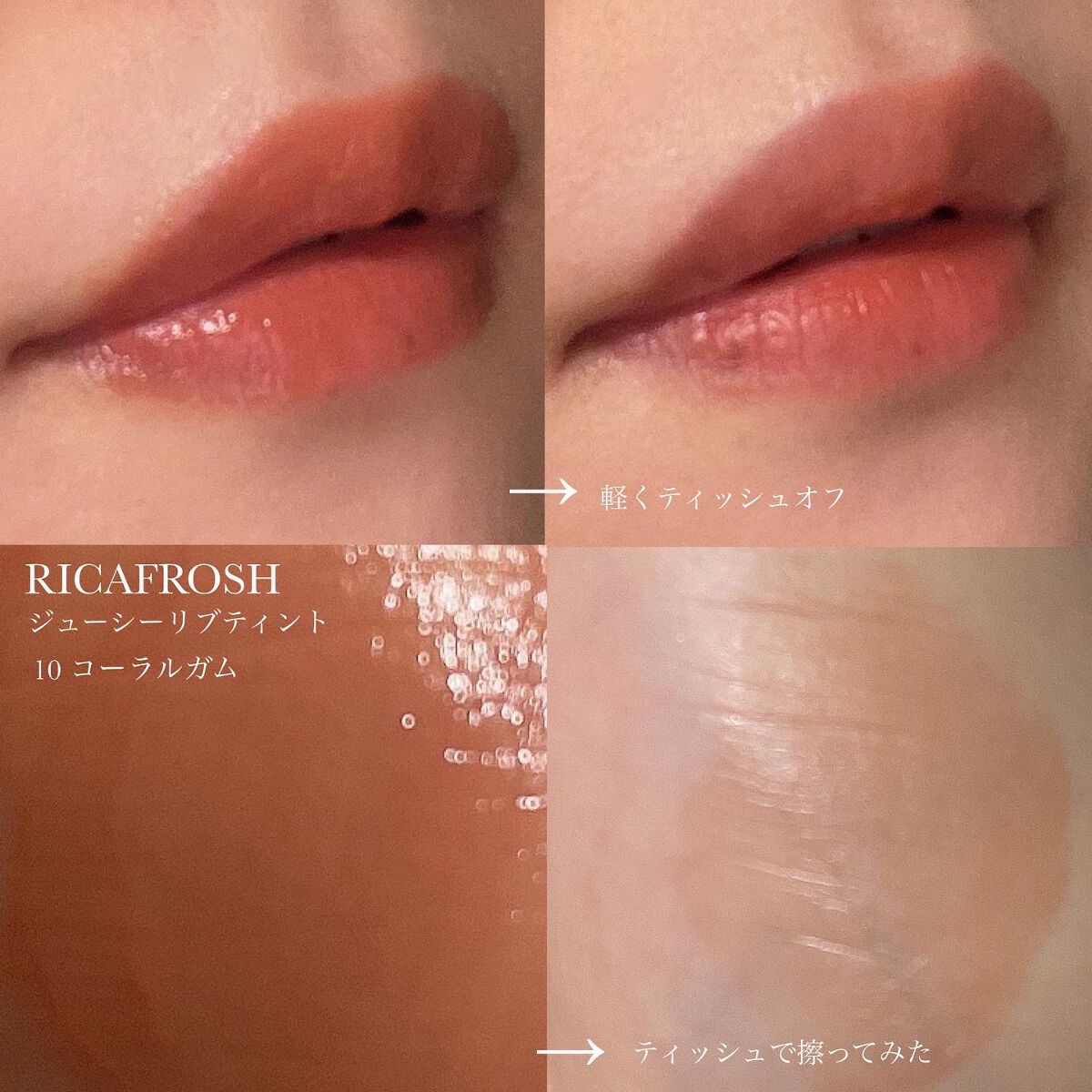 ジューシーリブティント 10 コーラルガム/RICAFROSH/リップティントを使ったクチコミ（2枚目）