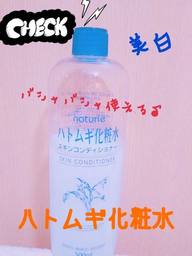 ずっとリピートしているハトムギ化粧水♪
夏は日焼けしたあと、全身にバシャバシャ使ってます！
特に荒れる事もなく、保湿性はそんなにないですが色は白くなってるような気がします♪オススメです(*´･ω･｀)b