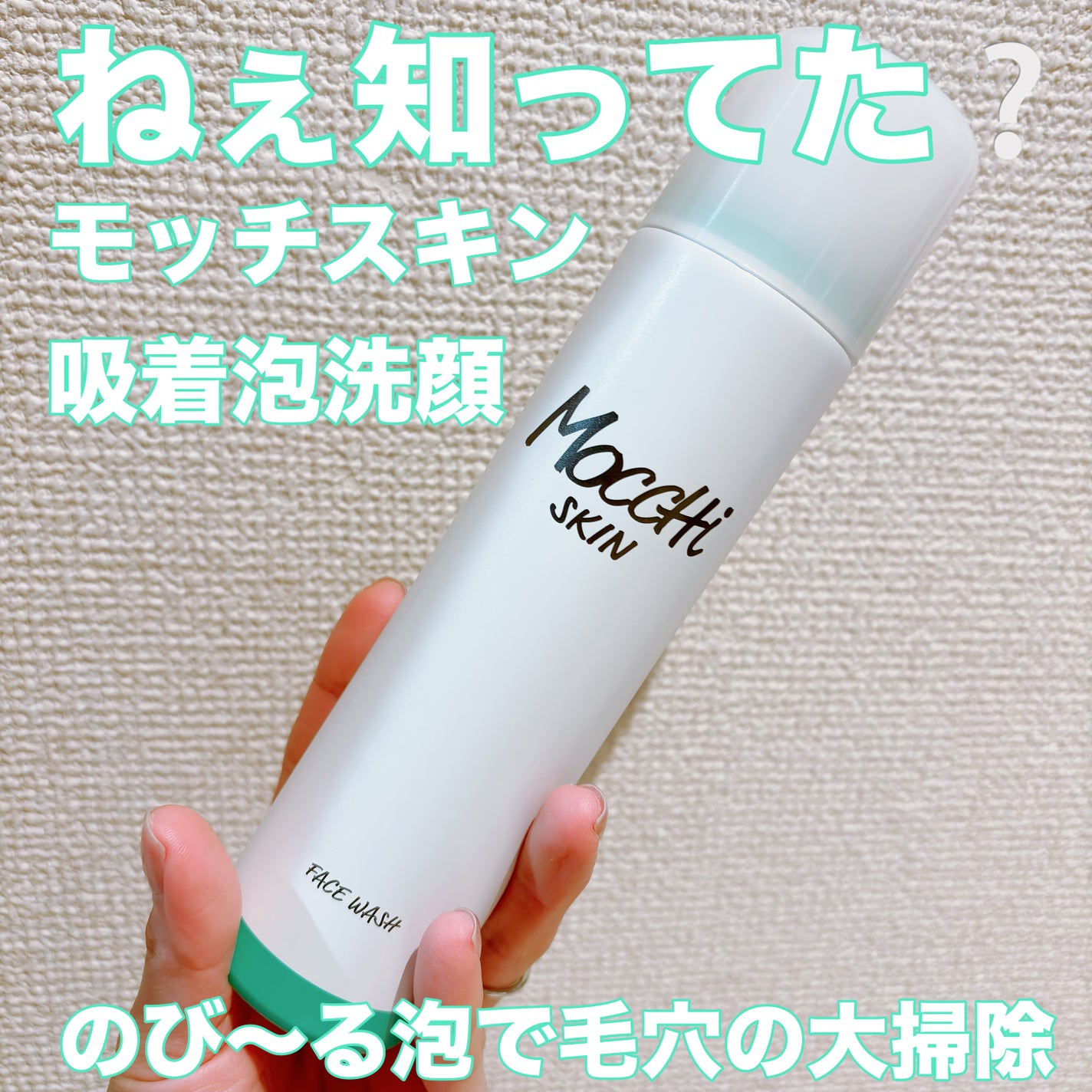 モッチスキン 吸着泡洗顔/MoccHi SKIN/泡洗顔を使ったクチコミ(1枚目)