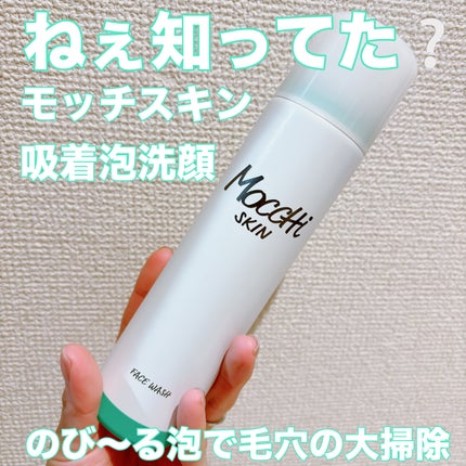 モッチスキン 吸着泡洗顔/MoccHi SKIN/泡洗顔を使ったクチコミ(1枚目)