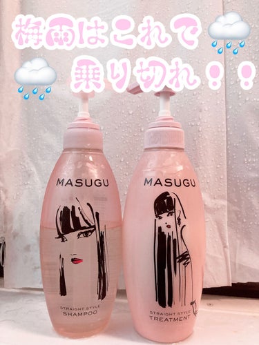 STYLEE MASUGU シャンプー／トリートメントのクチコミ「【梅雨はこれで乗り切れ！！🌧】

💡MASUGU シャンプー／トリートメント

LIPSプレゼ.....」（1枚目）