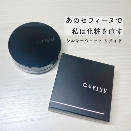 シルキーウェットリクイド/セフィーヌ/クリーム・エマルジョンファンデーションを使ったクチコミ(1枚目)