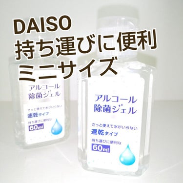 DAISO アルコール除菌ジェルのクチコミ「アルコール除菌ジェル
DAISO

小さくて  持ち歩きに良い

手荒れもなく
つけてた  馴.....」（1枚目）
