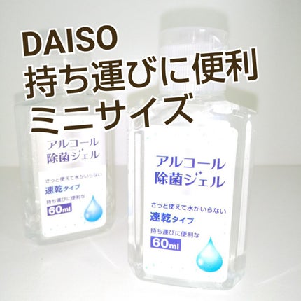 DAISO アルコール除菌ジェルのクチコミ「アルコール除菌ジェル
DAISO
小さくて 持ち歩きに良い
手荒れもなく
つけてた 馴.....」(1枚目)