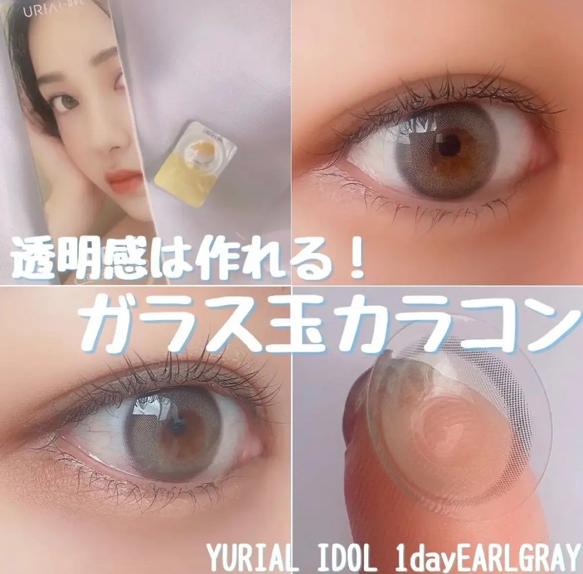YURIAL 1DAY/URIA i-DOL/ワンデー(1DAY)カラコンを使ったクチコミ(1枚目)