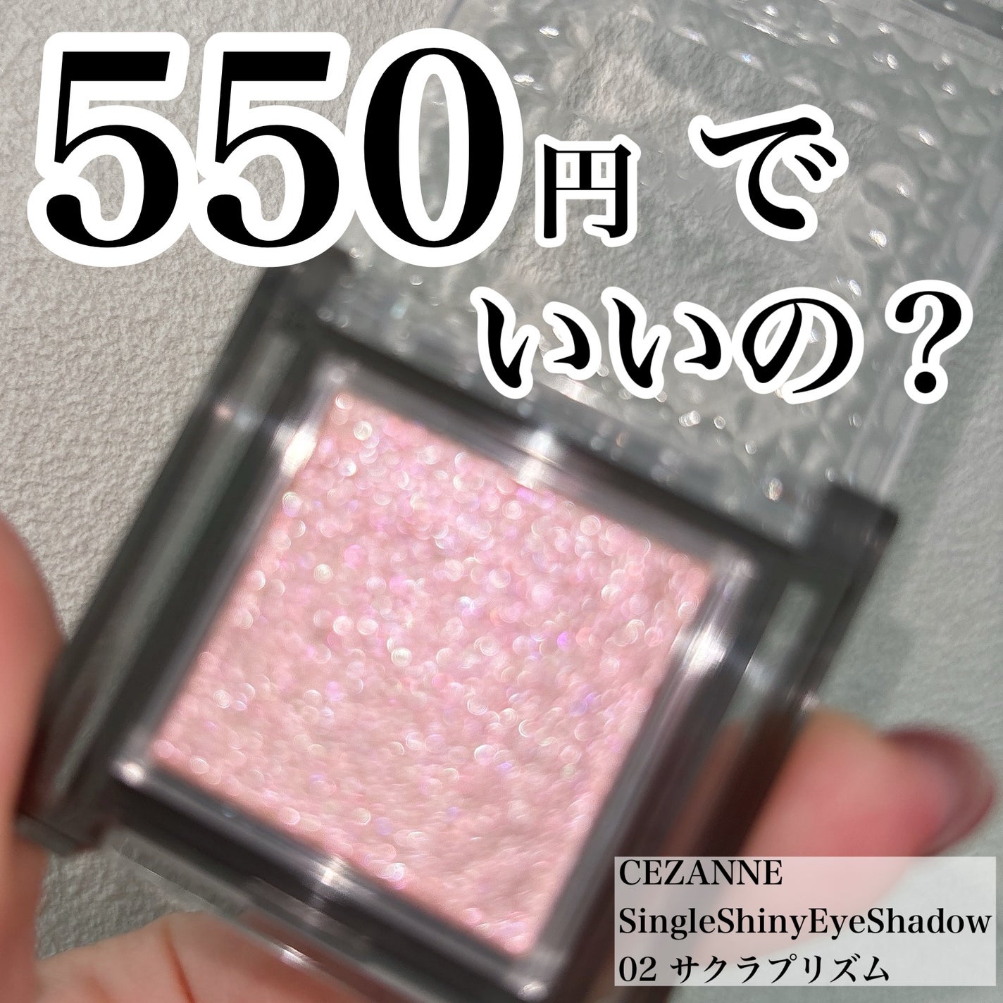 シングルシャイニーアイシャドウ/CEZANNE/アイシャドウを使ったクチコミ(1枚目)