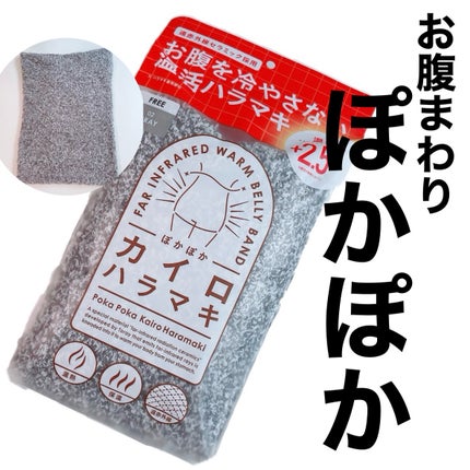 ぽかぽかカイロハラマキ/カイロソックス/その他を使ったクチコミ(1枚目)