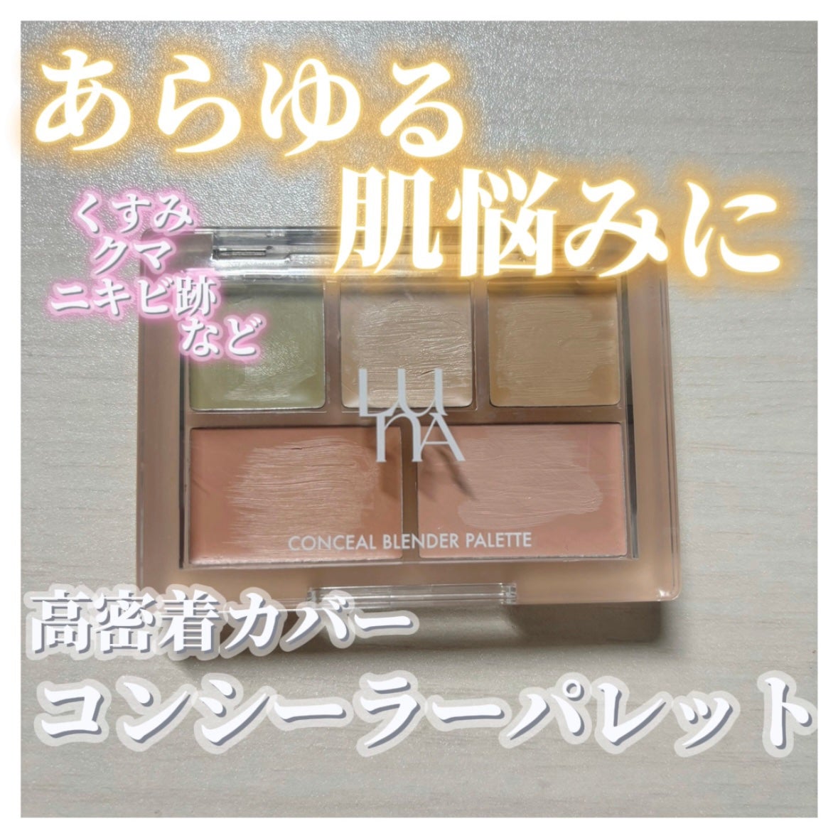 コンシールブレンダーパレット/LUNA/パレットコンシーラーを使ったクチコミ(1枚目)