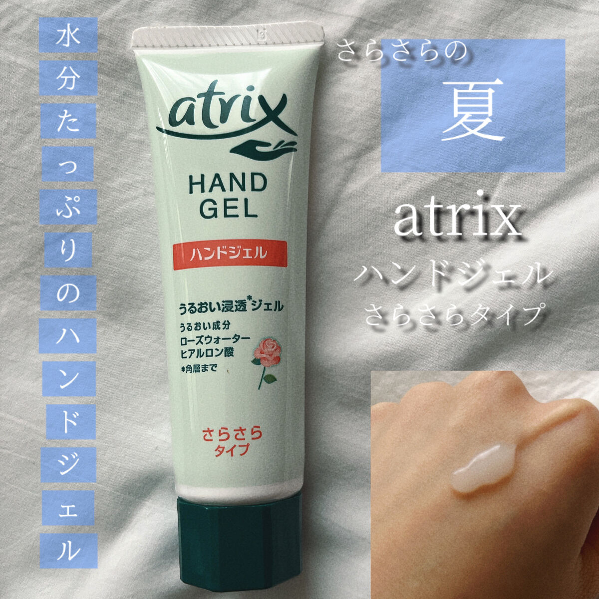 アトリックス ハンドジェル/アトリックス/ハンドジェルを使ったクチコミ（1枚目）