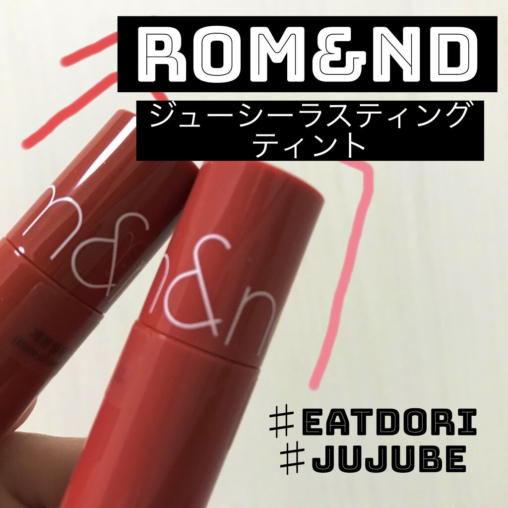 ジューシーラスティングティント/rom&nd/リップティントを使ったクチコミ（1枚目）