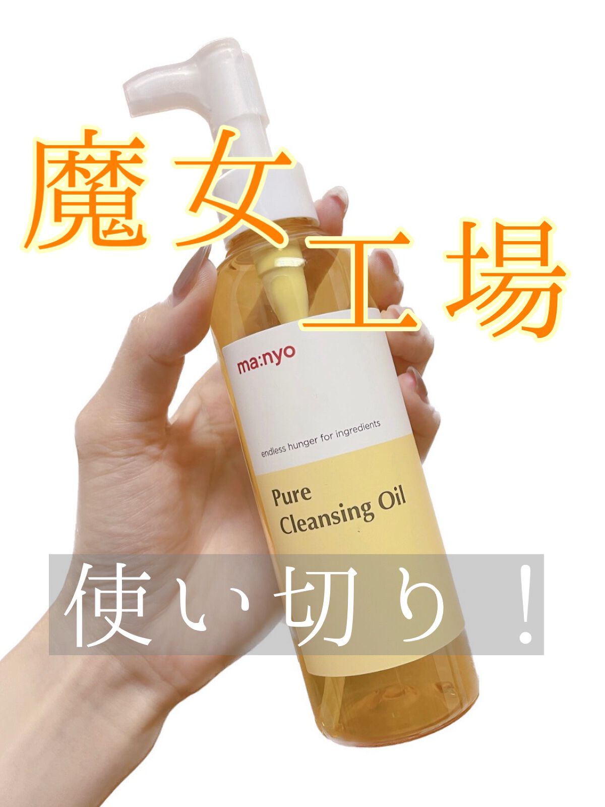 ピュア クレンジング オイル/manyo/オイルクレンジングを使ったクチコミ(1枚目)