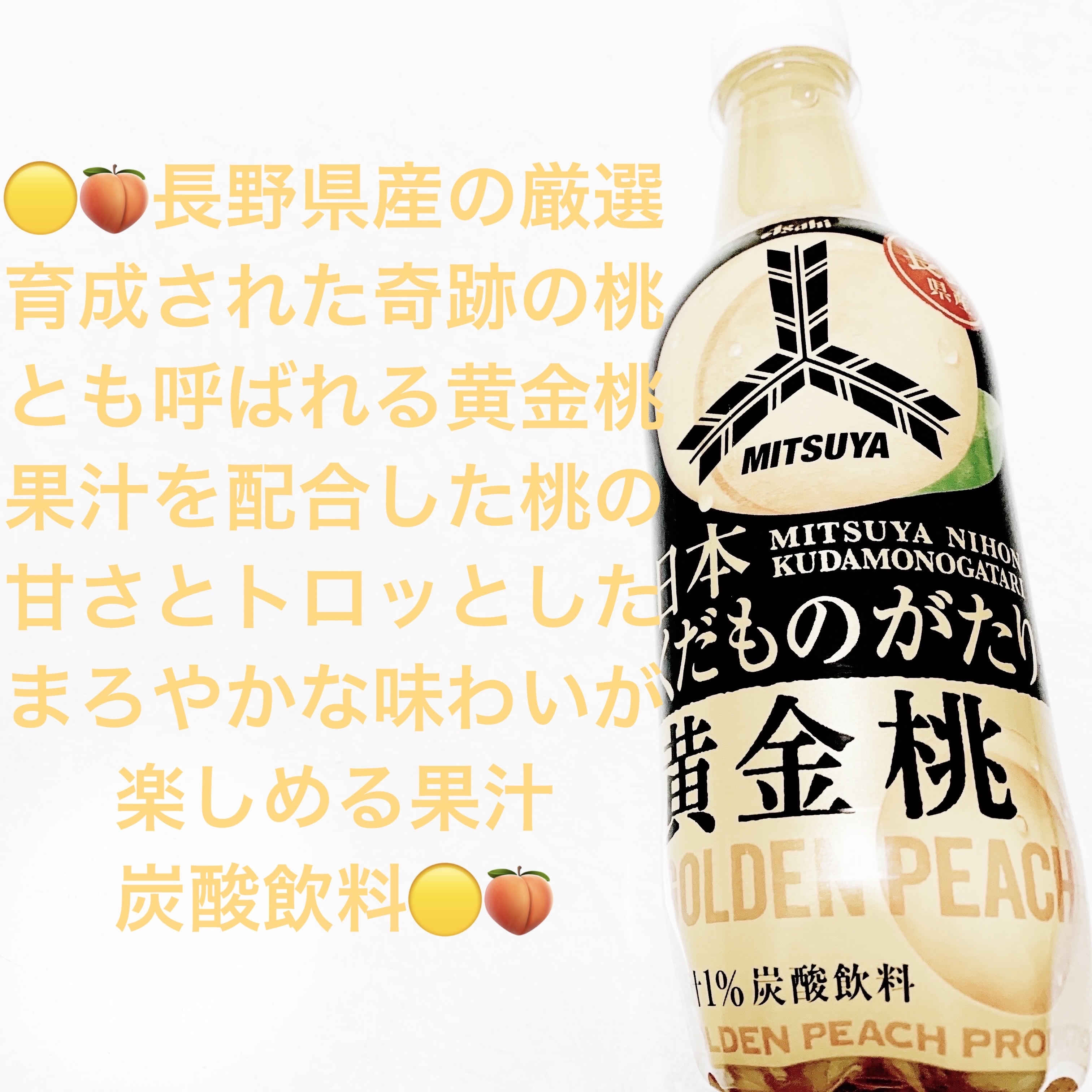 三ツ矢日本くだものがたり　長野県産黄金桃/アサヒ飲料/ドリンクを使ったクチコミ（1枚目）