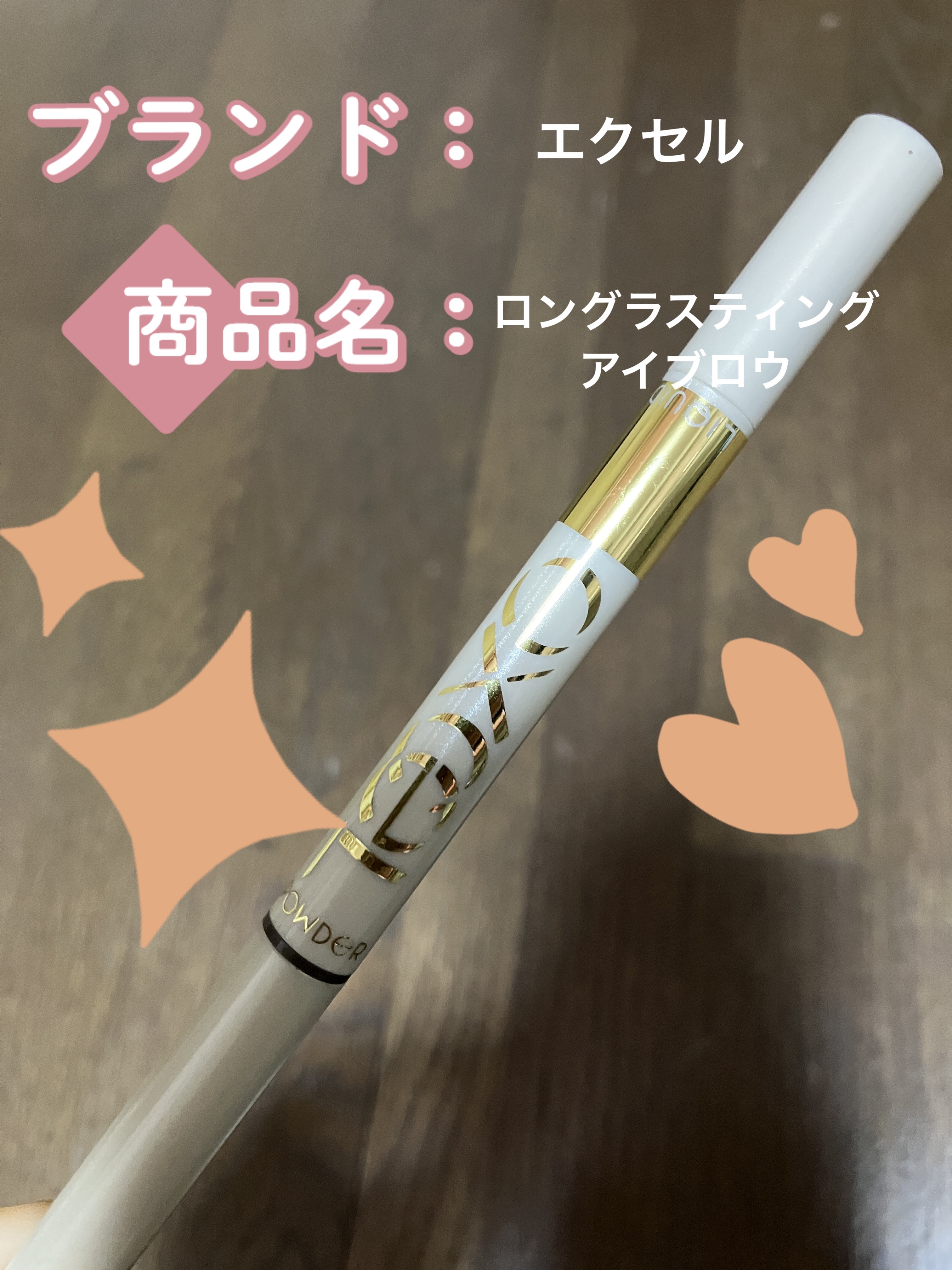 ロングラスティングアイブロウ/excel/リキッドアイブロウを使ったクチコミ（1枚目）