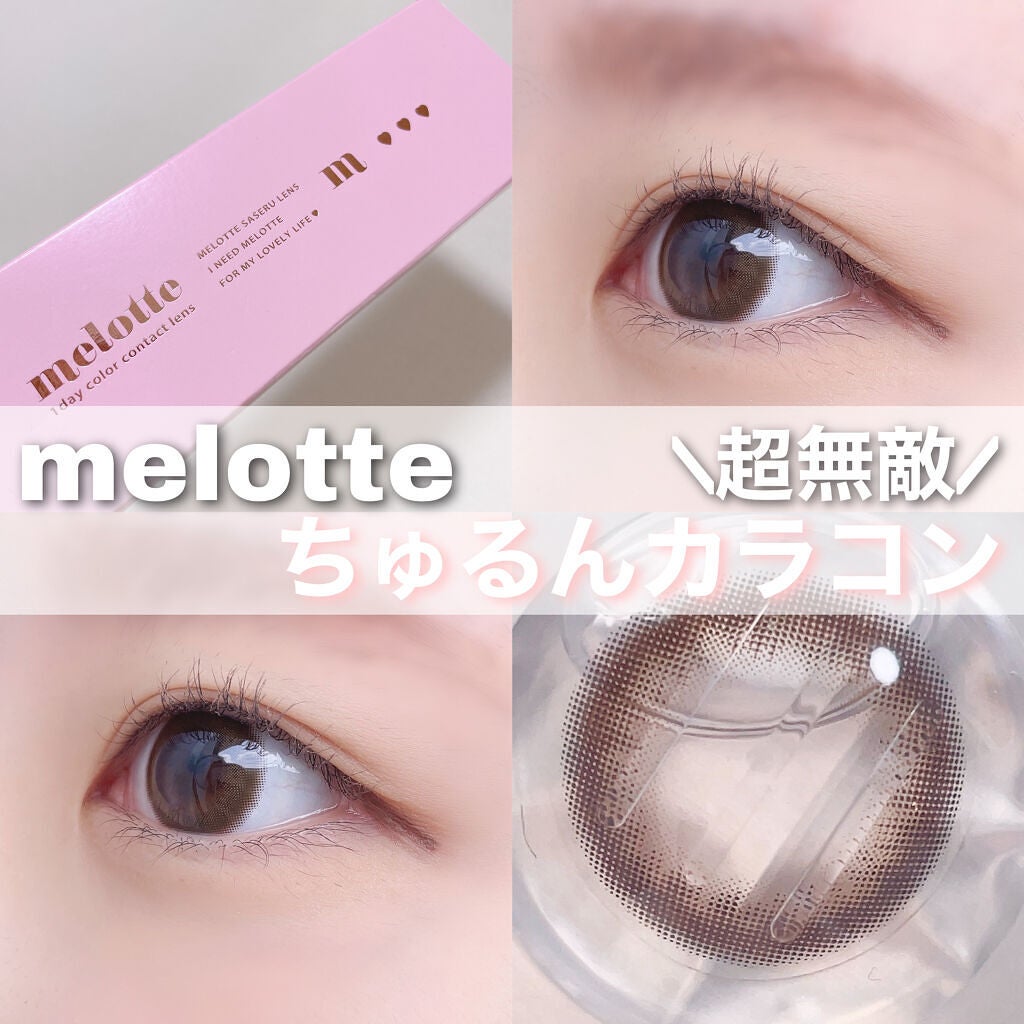 melotte 1day/melotte/ワンデー(1DAY)カラコンを使ったクチコミ(1枚目)