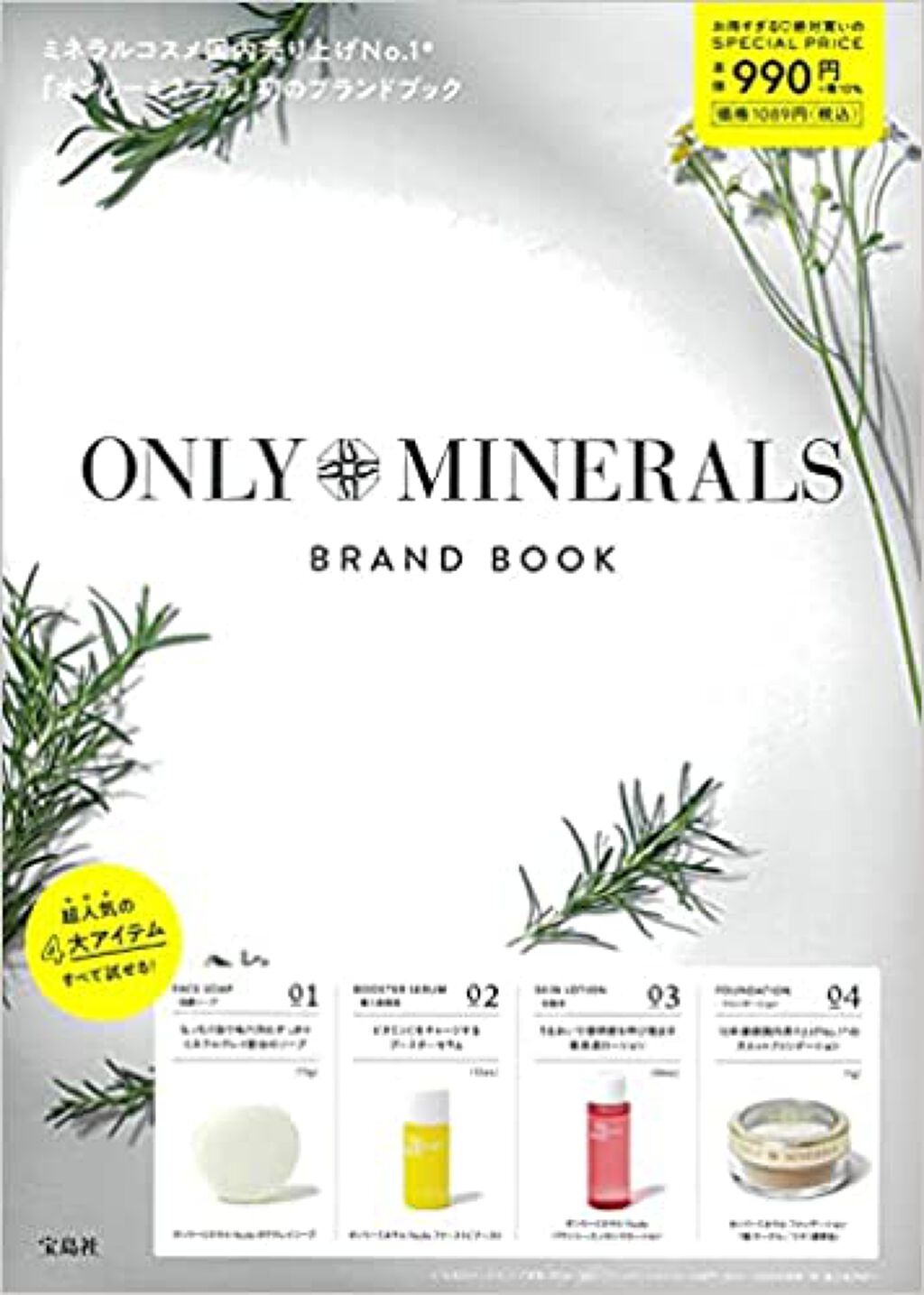 ONLY MINERALS オンリーミネラル ブランドブック
