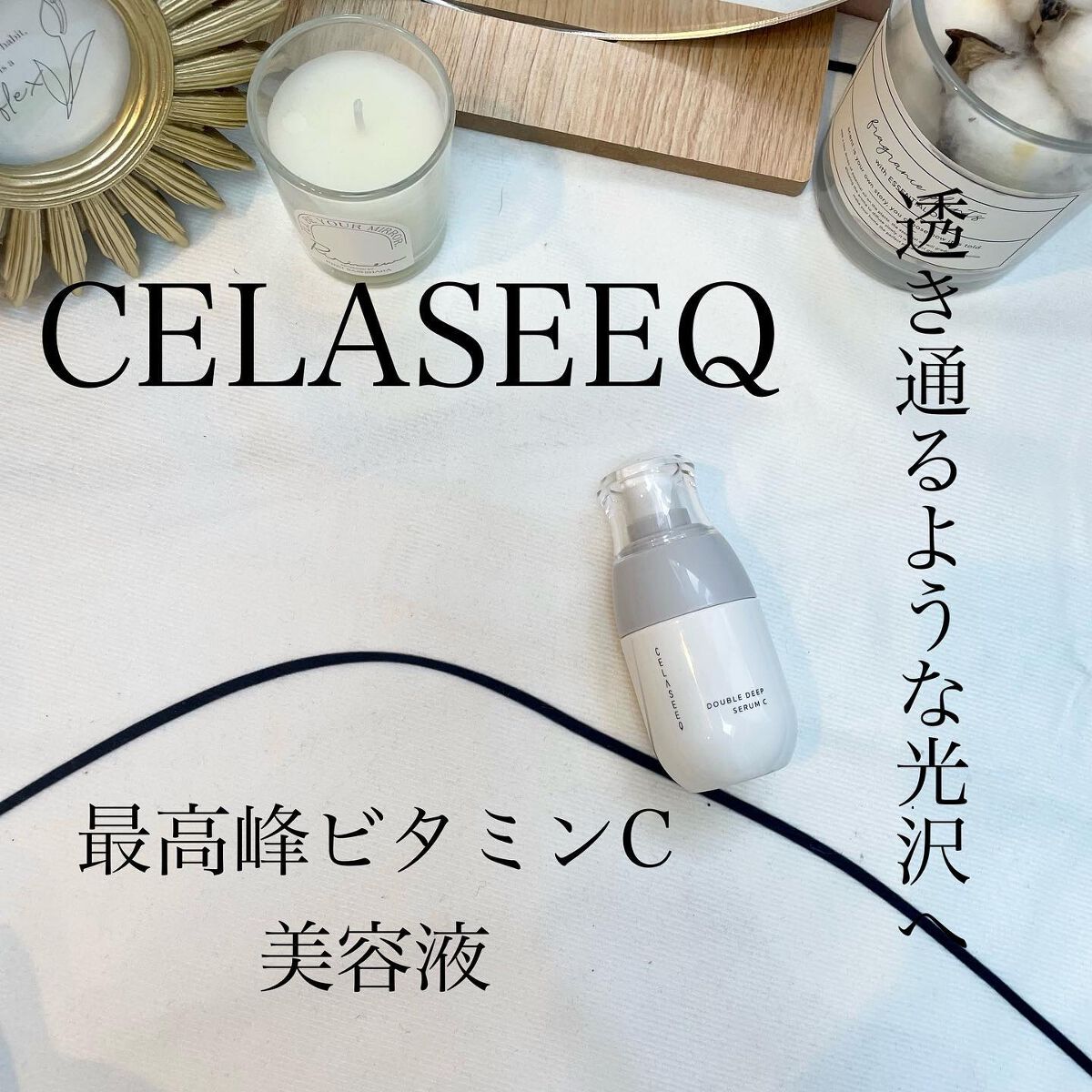 @celaseeq_jp の
ビタミンC美容液は
敏感肌や乾燥肌の方に特におすすめ♡

ビタミンC美容液で
ヒリヒリした事あるんですが
こちらはかなりトロトロの美容液
で肌への負担無かったです🥹🧡

肌荒れ防止やハリ、弾力不足で
お悩み