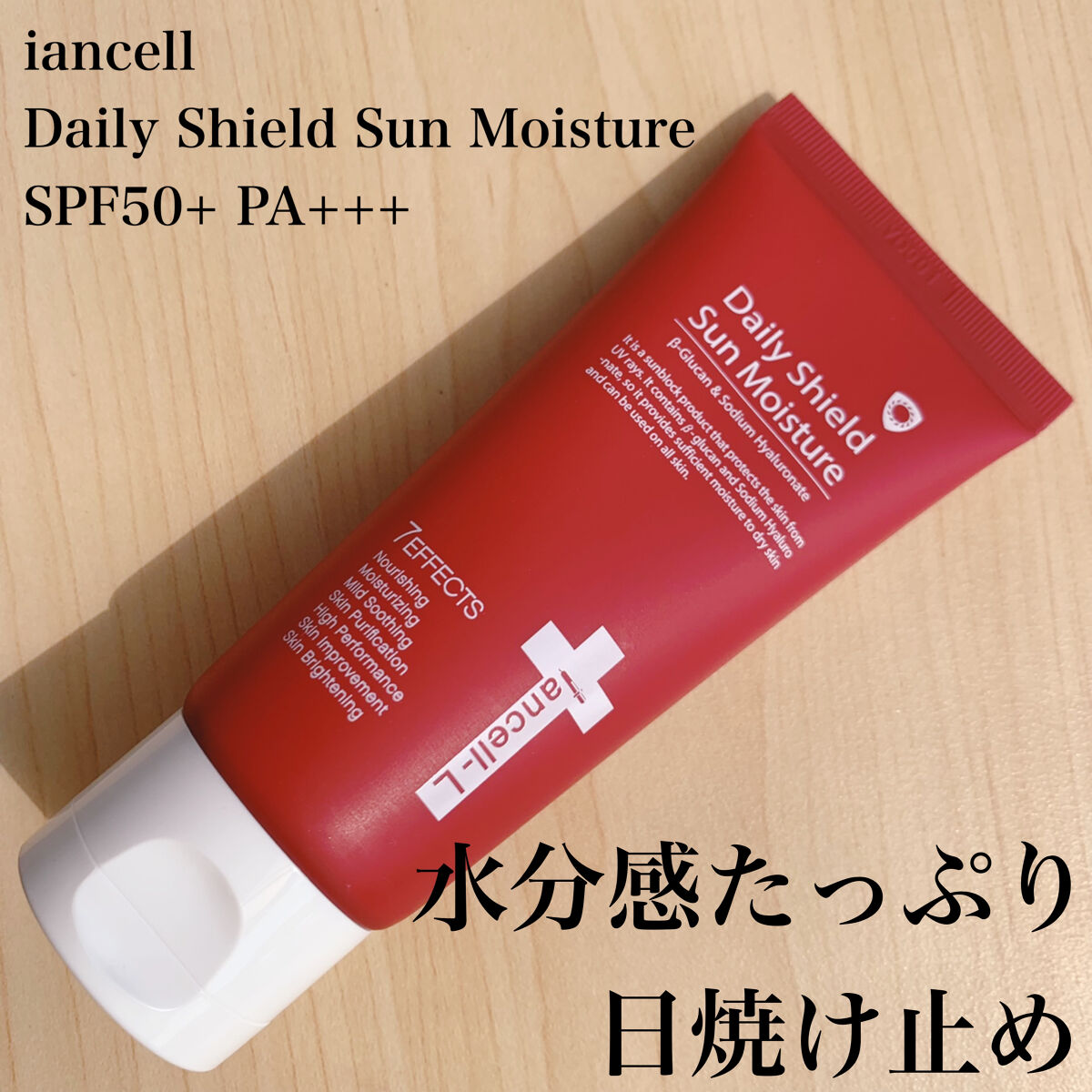 デイリーシールドサンモイスチャー/IANCELL/日焼け止めクリームを使ったクチコミ（1枚目）
