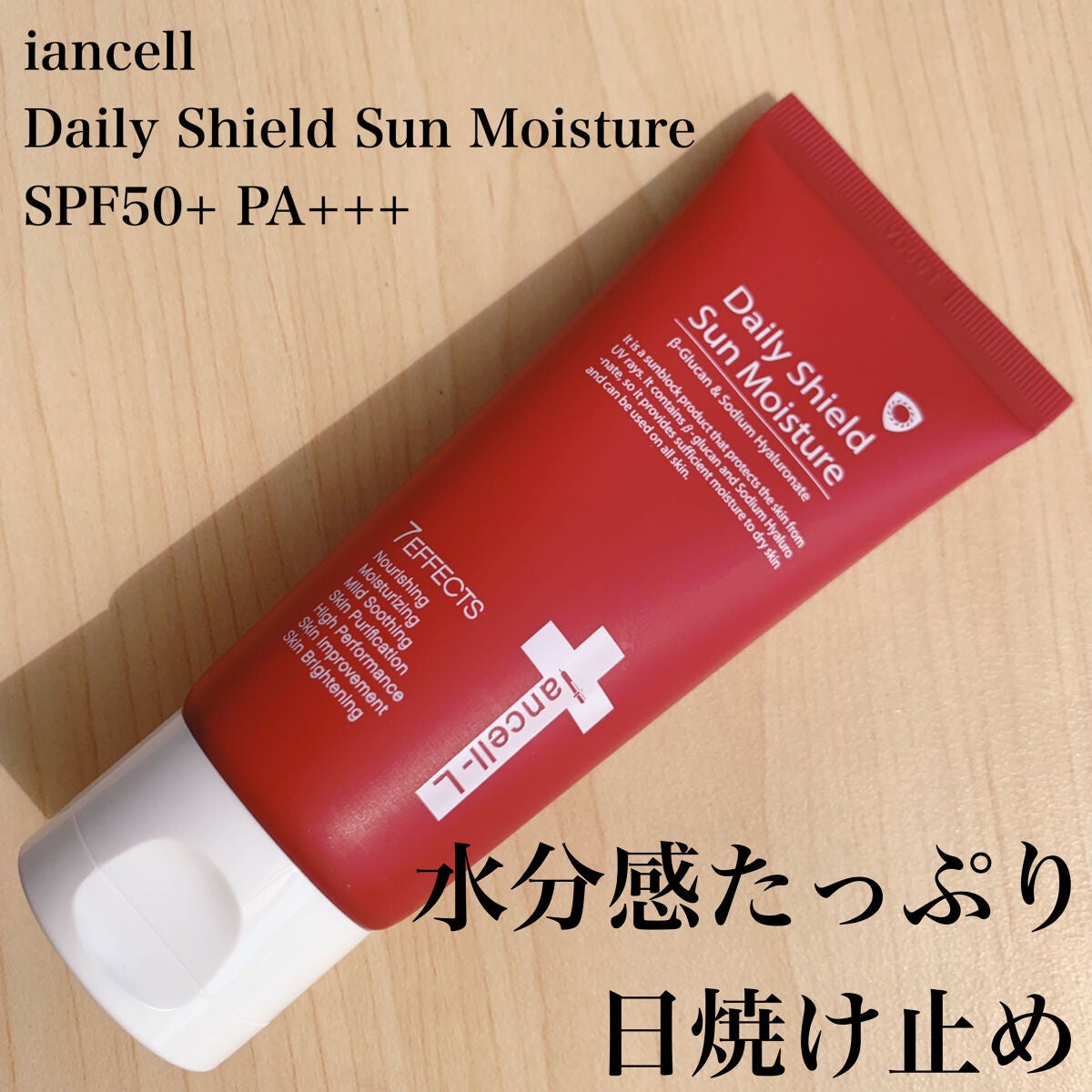 デイリーシールドサンモイスチャー/IANCELL/日焼け止めクリームを使ったクチコミ(1枚目)