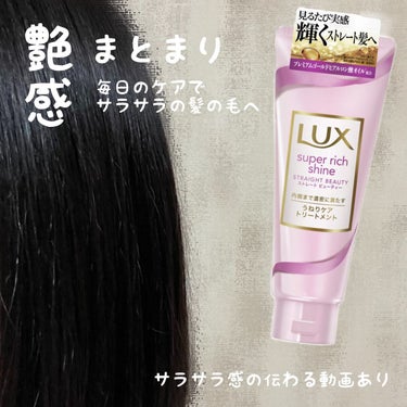 スーパーリッチシャイン ストレートビューティー うねりケアトリートメント/LUX/洗い流すヘアトリートメントを使ったクチコミ（1枚目）