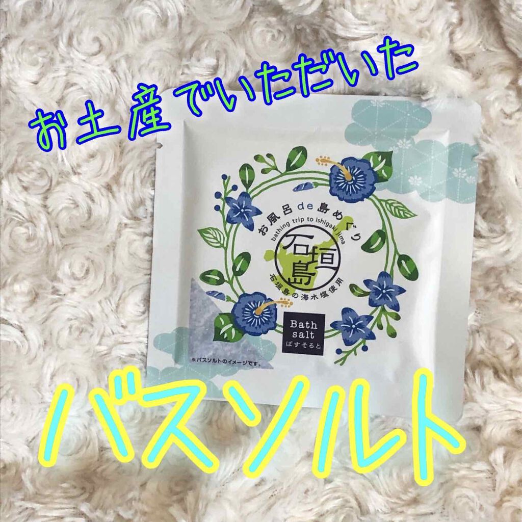 バスソルト お風呂de島めぐり 石垣島 ラ クッチーナ