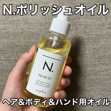 N. ポリッシュオイル　150ml

ヘア&ボディ&ハンド用オイル
全身に使いやすい◎

サラッとしたヘアオイル
こぼれやすい　△

香は　少しきつめ　
好みが分かれる△

肌への使用☟

肌への塗布後