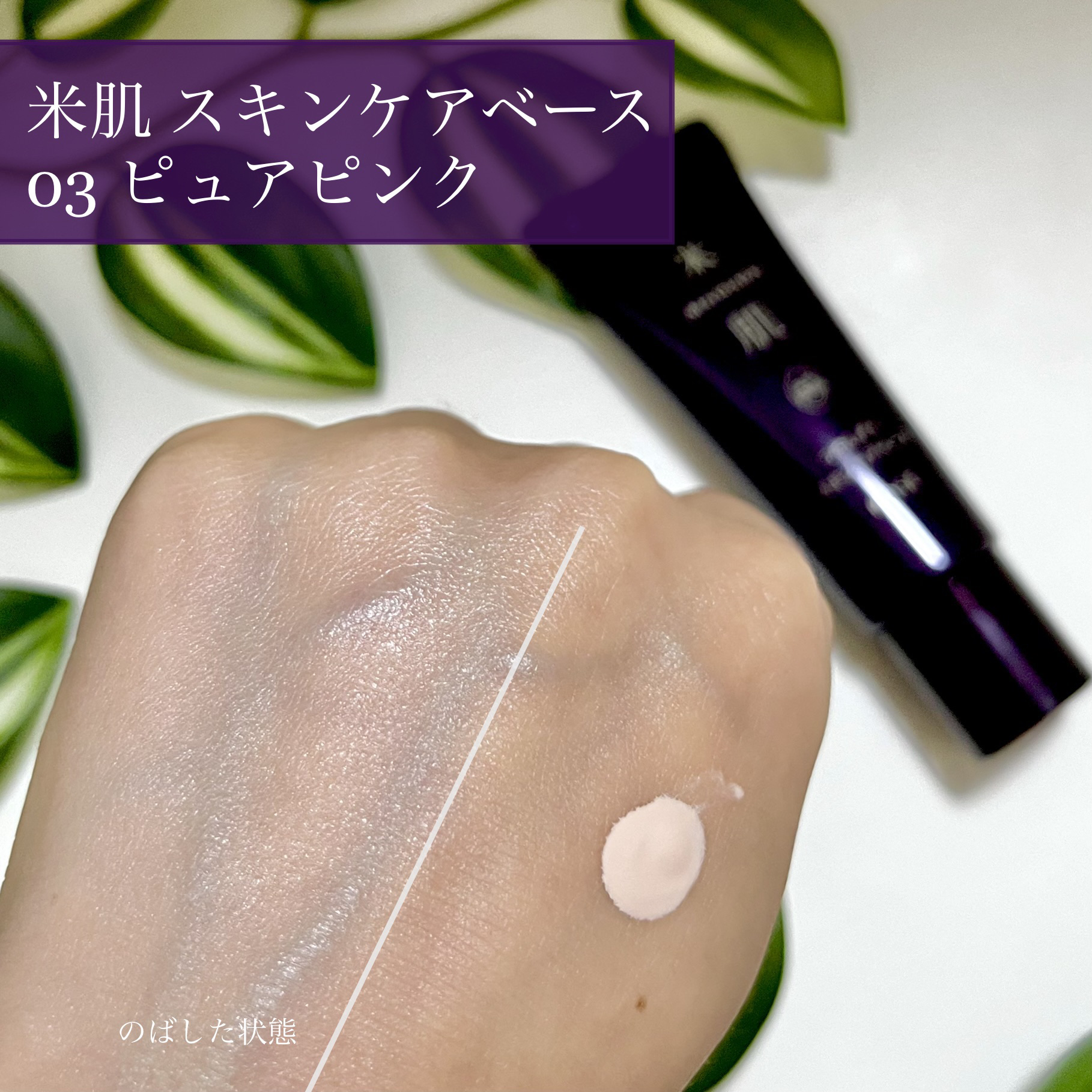 つやしずく スキンケアベース 03 ピュアピンク/米肌/化粧下地を使ったクチコミ（3枚目）