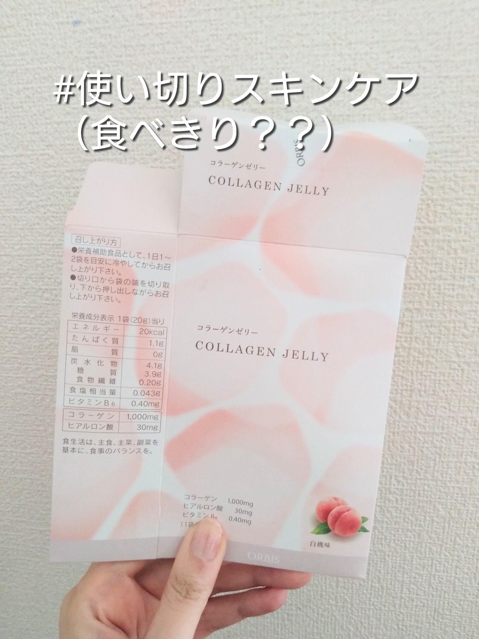 コラーゲンゼリー/オルビス/美容ドリンクを使ったクチコミ（1枚目）