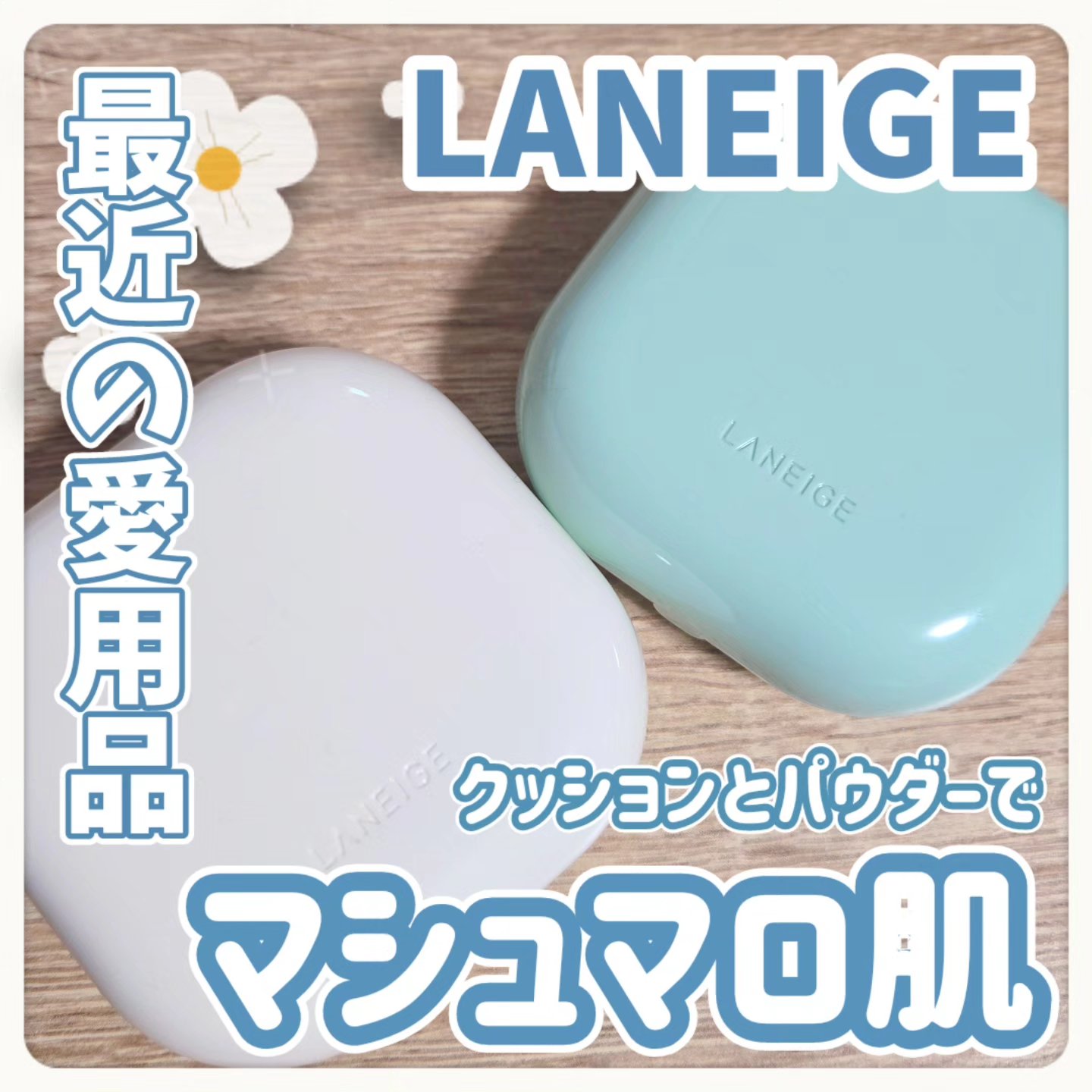ネオ エッセンシャル フィニッシュパウダー/LANEIGE/ルースパウダーを使ったクチコミ（1枚目）