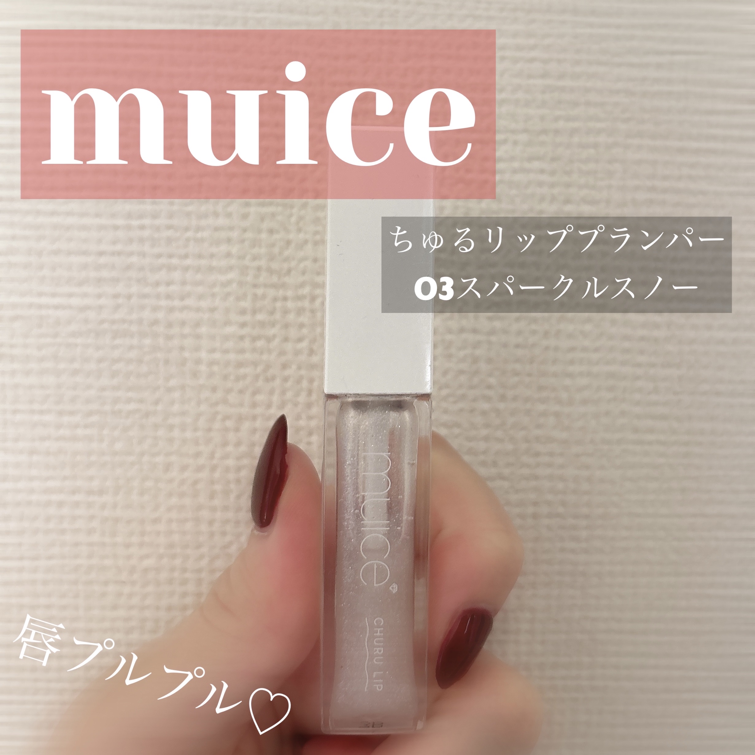 ちゅるリップランパー/muice/リッププランパーを使ったクチコミ（1枚目）