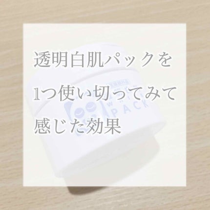 薬用ホワイトパックN/透明白肌/洗い流すパック・マスクを使ったクチコミ(1枚目)