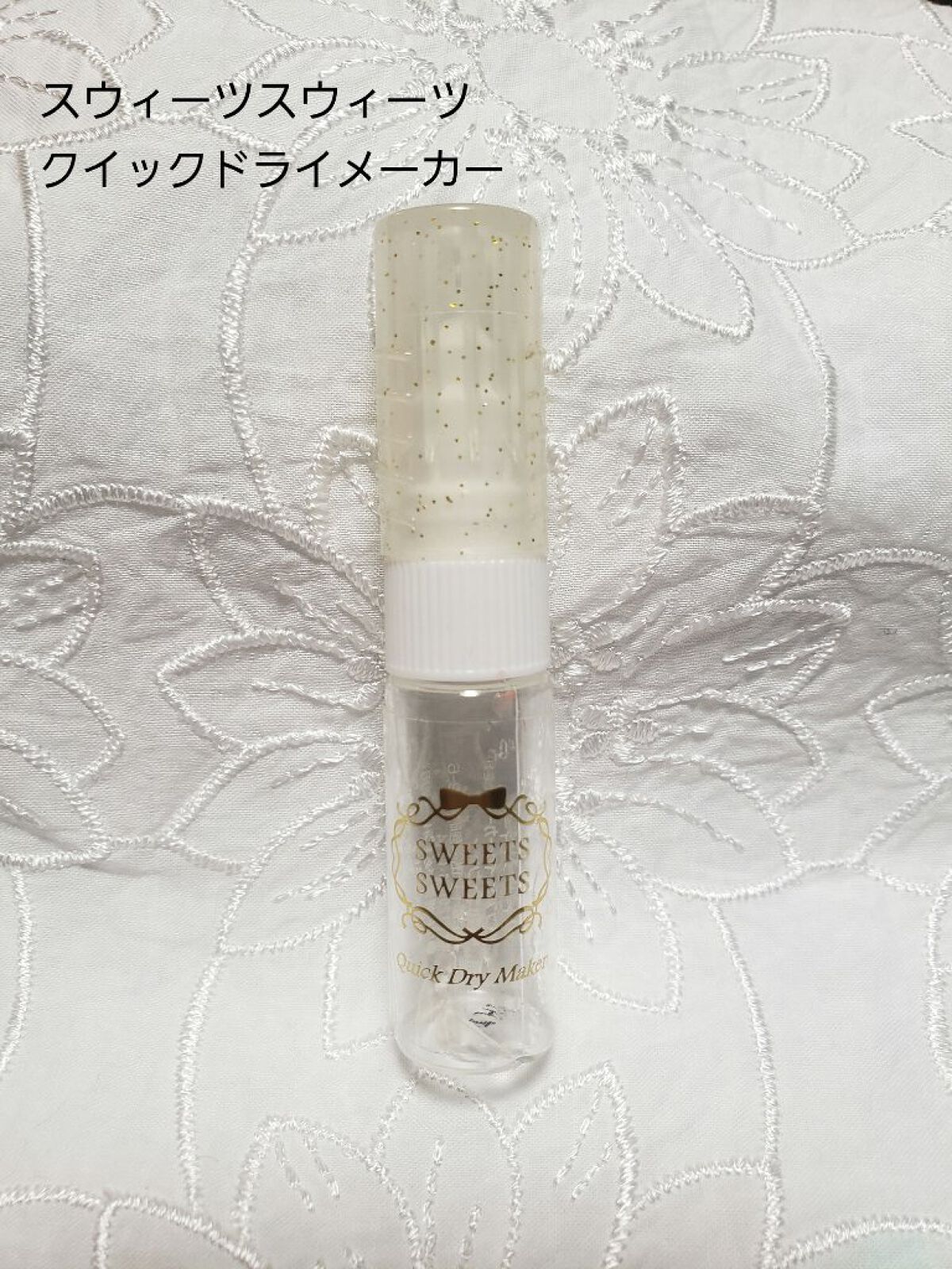 クイックドライメーカー/スウィーツ スウィーツ/ネイル用品を使ったクチコミ(5枚目)