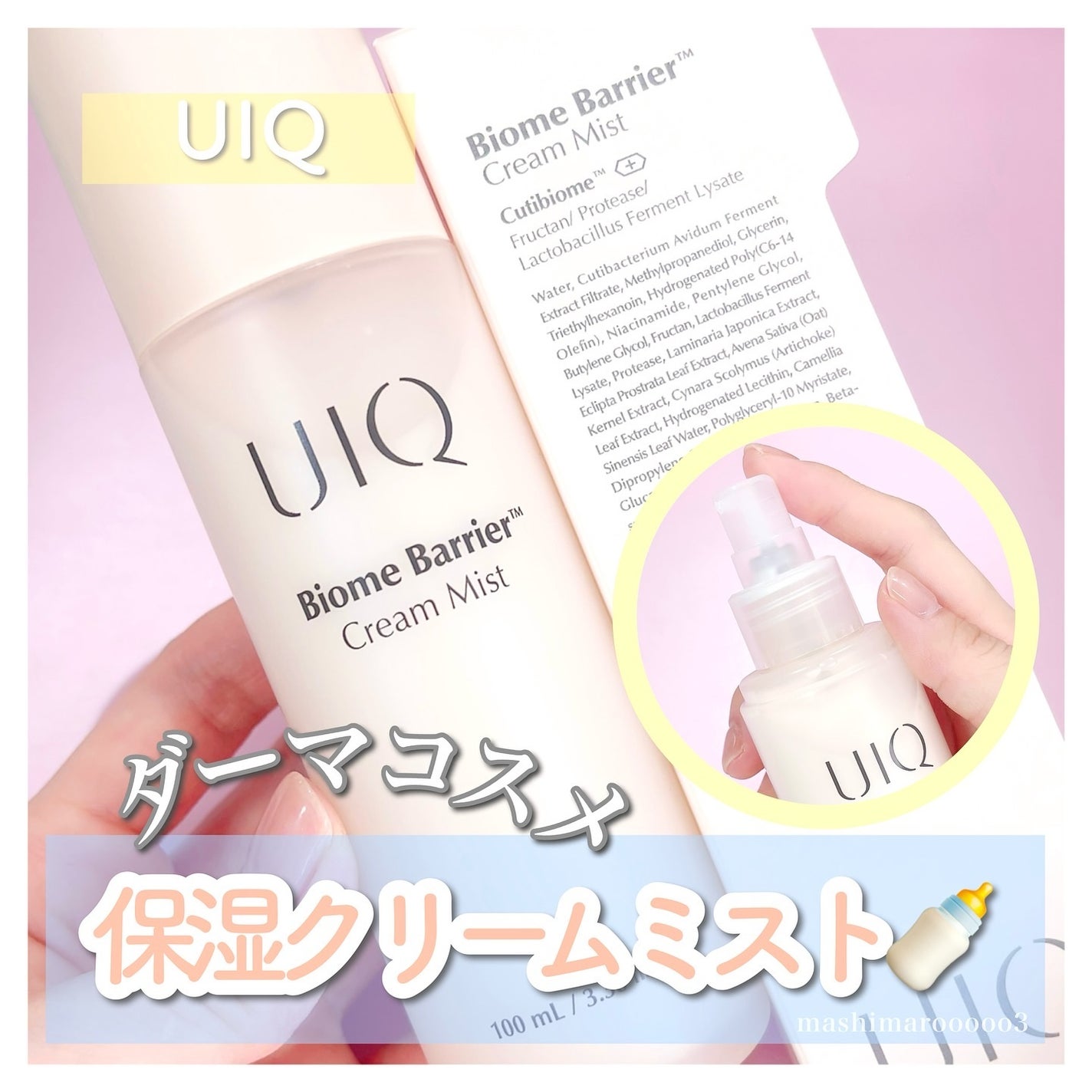 バイオームバリア クリームミスト/UIQ/ミスト状化粧水を使ったクチコミ(1枚目)