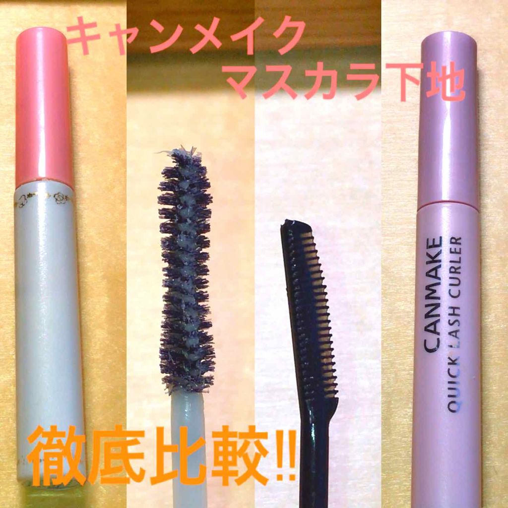 クイックラッシュカーラー/キャンメイク/マスカラ下地を使ったクチコミ（1枚目）