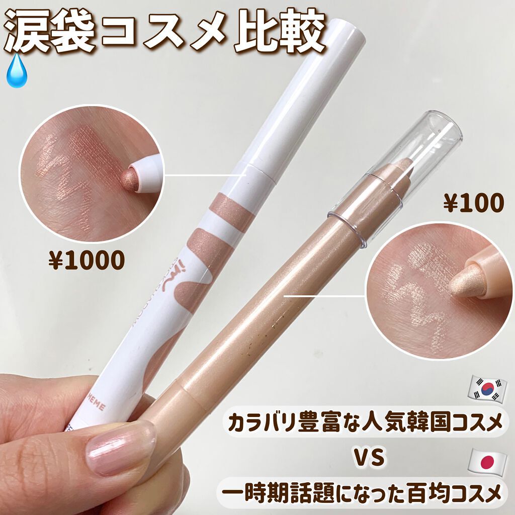 MP2wayアイクレヨン/セリア/スティックアイシャドウを使ったクチコミ（1枚目）