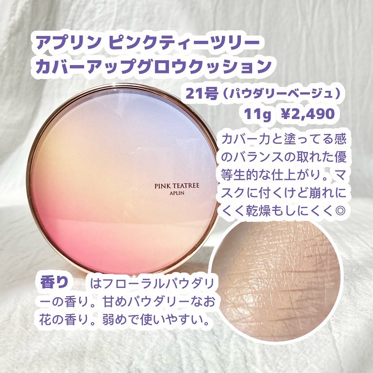 ピンクティーツリーカバーアップグロウクッション/APLIN/クッションファンデーションを使ったクチコミ（2枚目）
