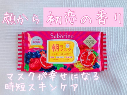 目ざまシート 完熟果実の高保湿タイプ/サボリーノ/シートマスク・パックを使ったクチコミ(1枚目)
