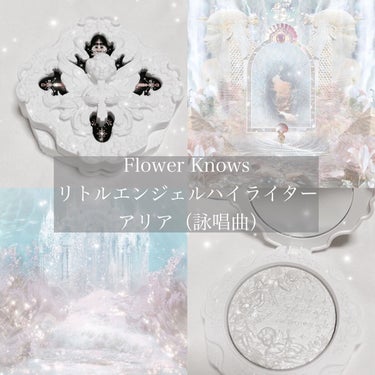 リトルエンジェル ハイライター/FlowerKnows/ハイライトを使ったクチコミ（1枚目）