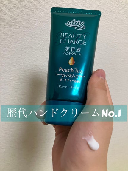 ビューティーチャージ 無香料/アトリックス/ハンドクリームを使ったクチコミ(1枚目)
