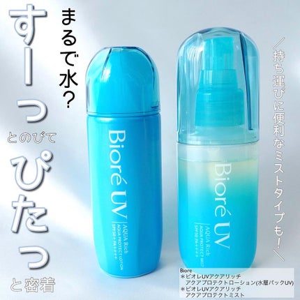 ビオレUV アクアリッチ アクアプロテクトミスト/ビオレ/日焼け止めミスト・スプレーを使ったクチコミ(1枚目)