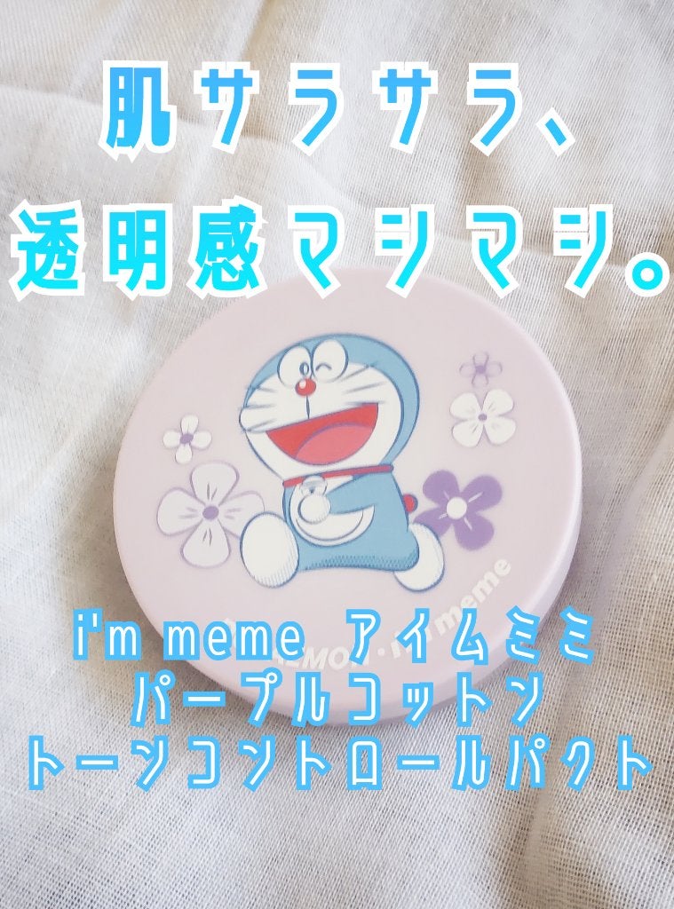 パープルコットントーンコントロールパクト/i’m meme/プレストパウダーを使ったクチコミ(1枚目)