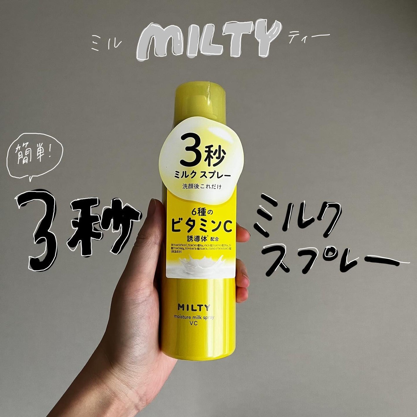 ミルティー モイスチャーミルクスプレー VC/ナリスアップ/オールインワン化粧品を使ったクチコミ(1枚目)