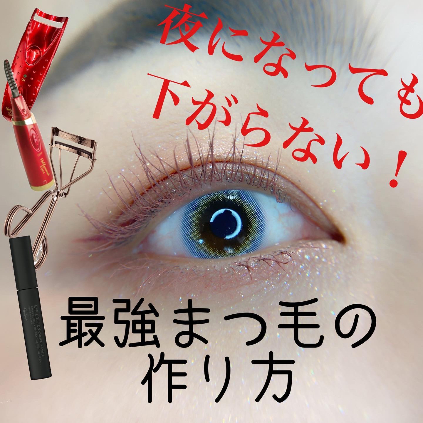 ホットアイラッシュ・カーラー/ハリウッドアイズ/ホットビューラーを使ったクチコミ（1枚目）